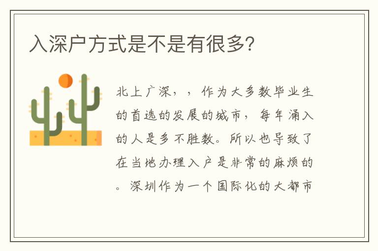 入深戶方式是不是有很多?