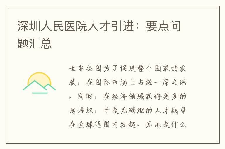 深圳人民醫(yī)院人才引進:要點問題匯總