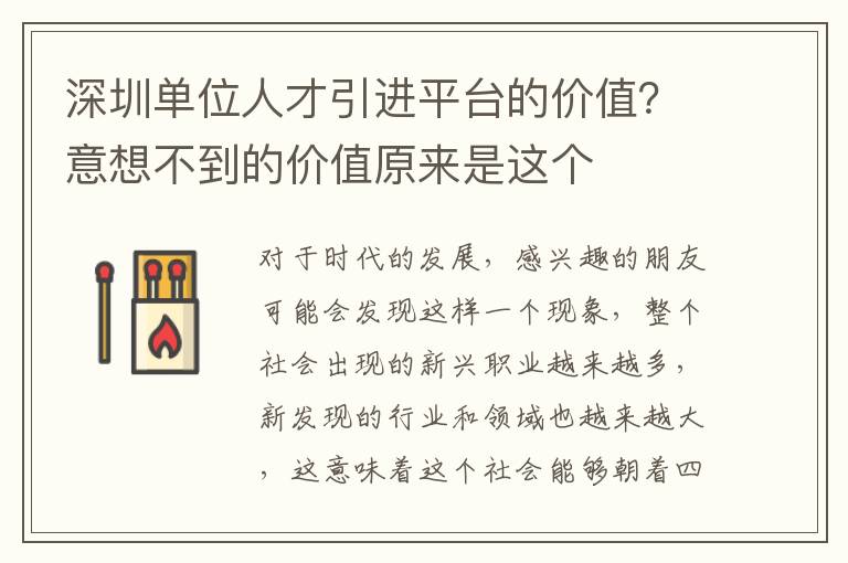 深圳單位人才引進(jìn)平臺(tái)的價(jià)值?意想不到的價(jià)值原來是這個(gè)