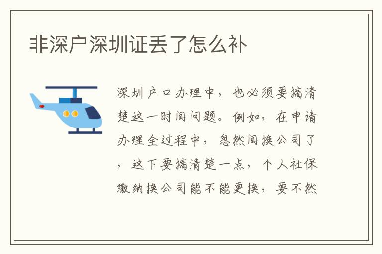 非深戶深圳證丟了怎么補(bǔ)