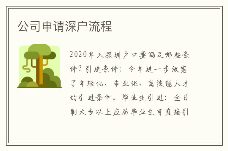 公司申請(qǐng)深戶流程