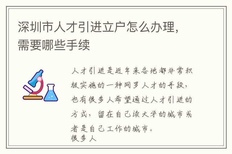 深圳市人才引進(jìn)立戶(hù)怎么辦理,需要哪些手續(xù)