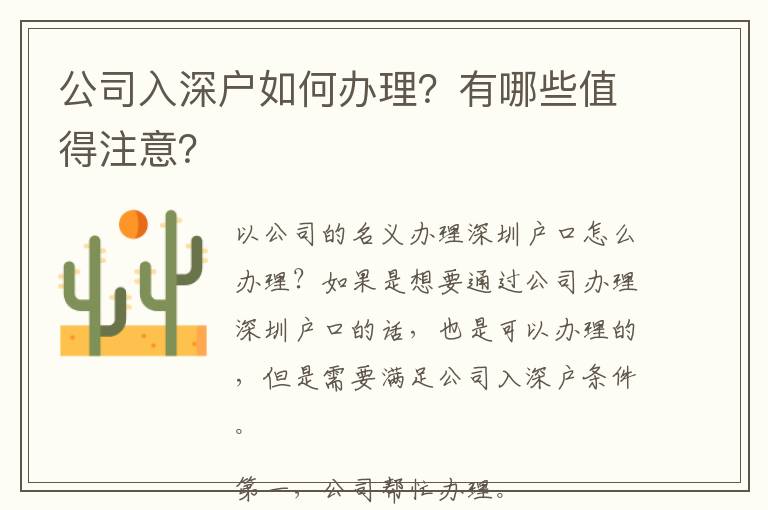 公司入深戶如何辦理?有哪些值得注意?