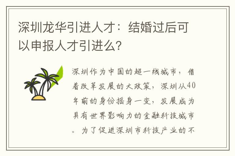 深圳龍華引進人才:結婚過后可以申報人才引進么?