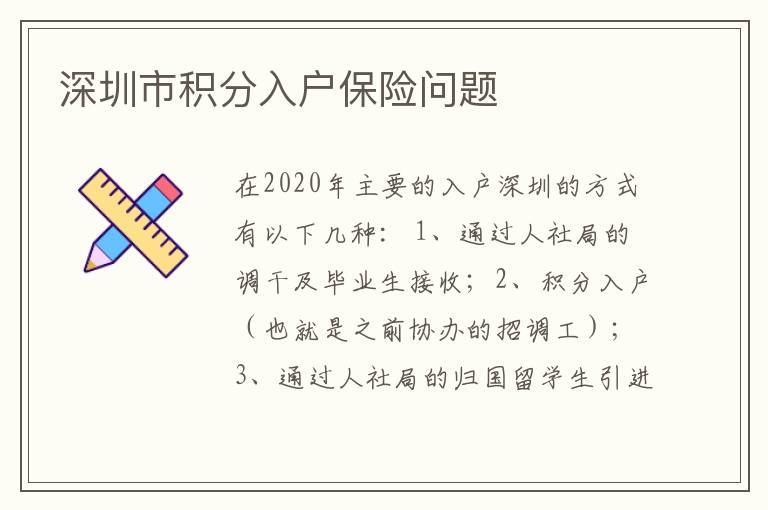 深圳市積分入戶(hù)保險(xiǎn)問(wèn)題