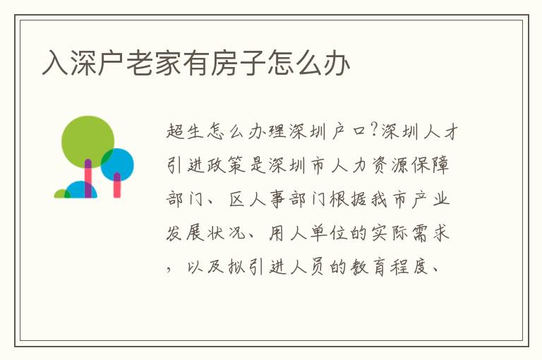 入深戶(hù)老家有房子怎么辦
