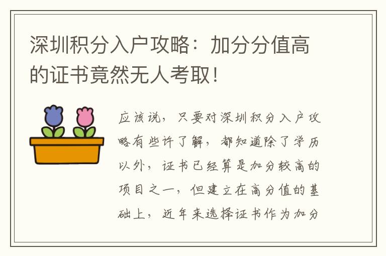 深圳積分入戶攻略:加分分值高的證書竟然無人考取!
