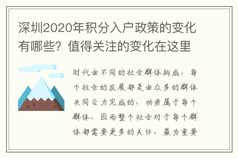 深圳2020年積分入戶政策的變化有哪些？值得關(guān)注的變化在這里