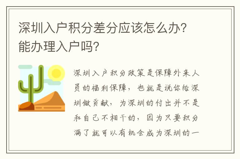 深圳入戶積分差分應該怎么辦?能辦理入戶嗎?