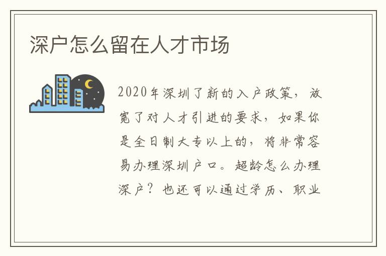 深戶怎么留在人才市場