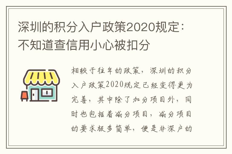 深圳的積分入戶政策2020規(guī)定:不知道查信用小心被扣分