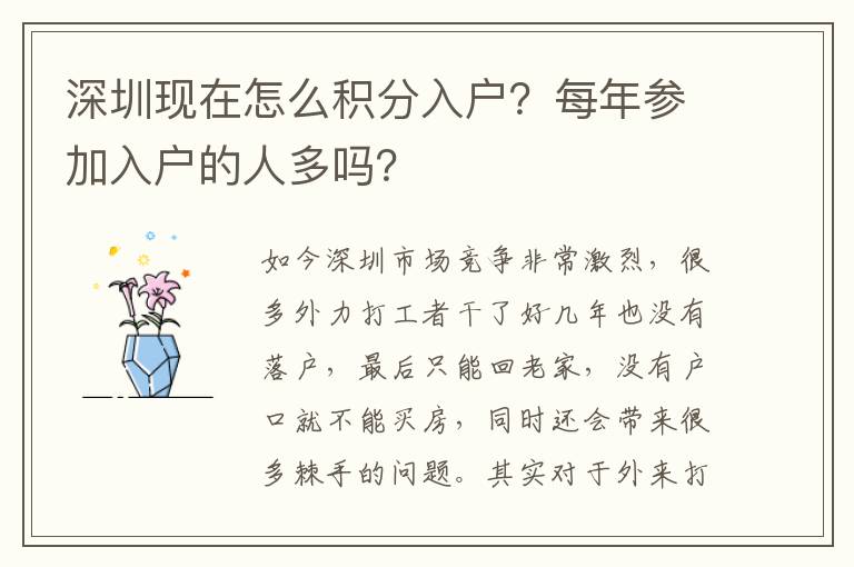 深圳現(xiàn)在怎么積分入戶？每年參加入戶的人多嗎？