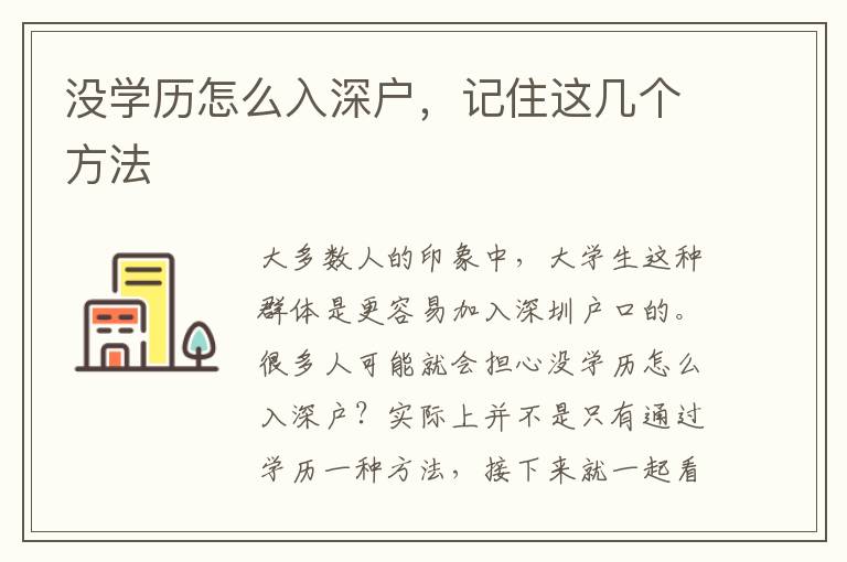 沒學歷怎么入深戶,記住這幾個方法