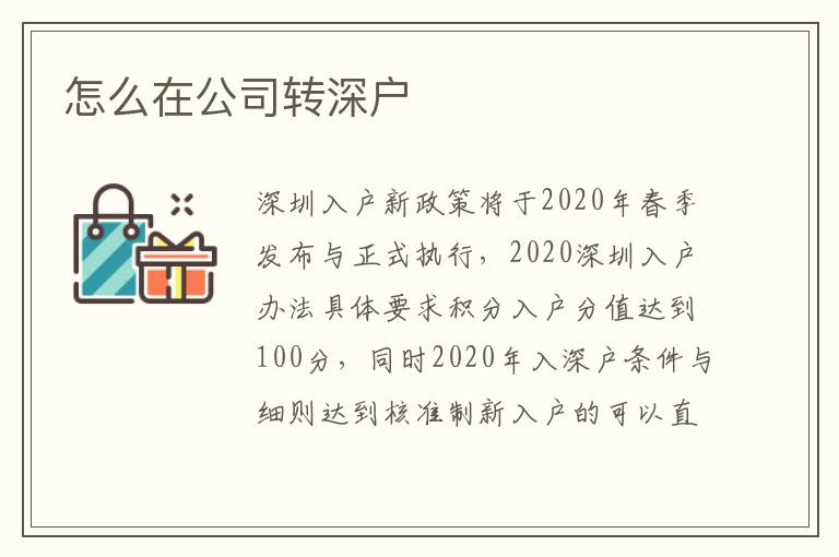 怎么在公司轉(zhuǎn)深戶