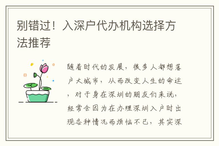 別錯過!入深戶代辦機構選擇方法推薦