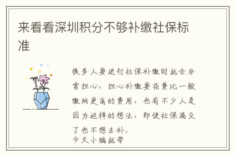 來看看深圳積分不夠補(bǔ)繳社保標(biāo)準(zhǔn)