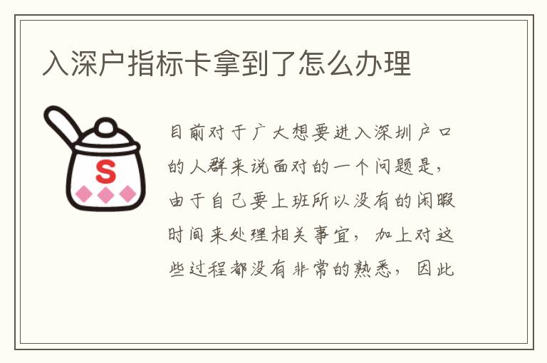 入深戶指標(biāo)卡拿到了怎么辦理