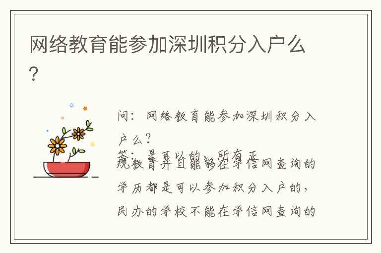網(wǎng)絡教育能參加深圳積分入戶么？