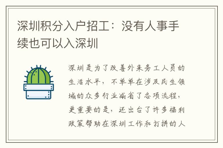 深圳積分入戶招工:沒有人事手續(xù)也可以入深圳