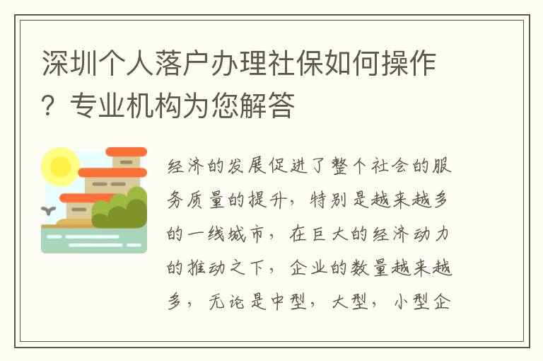 深圳個人落戶辦理社保如何操作?專業機構為您解答