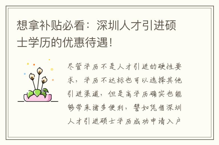 想拿補(bǔ)貼必看:深圳人才引進(jìn)碩士學(xué)歷的優(yōu)惠待遇!