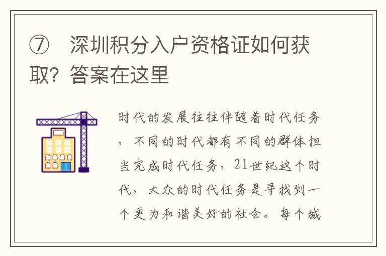 ⑦ 深圳積分入戶資格證如何獲取?答案在這里