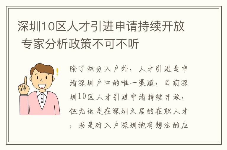 深圳10區人才引進申請持續開放 專家分析政策不可不聽