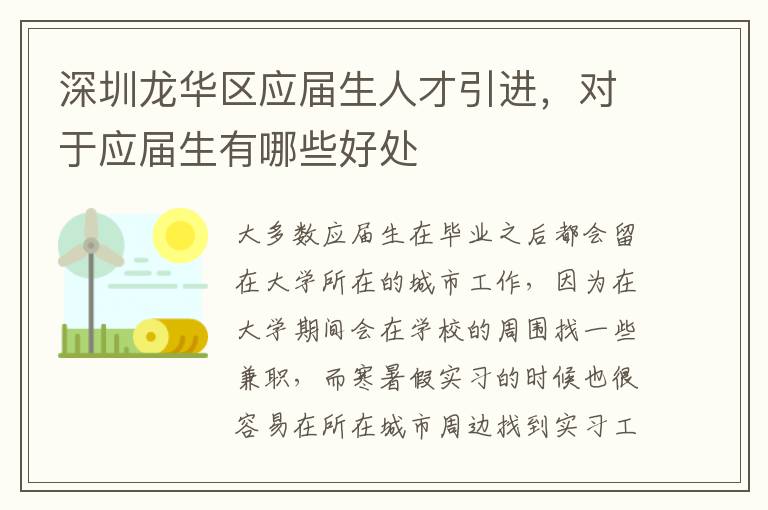 深圳龍華區應屆生人才引進,對于應屆生有哪些好處