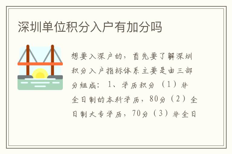 深圳單位積分入戶(hù)有加分嗎