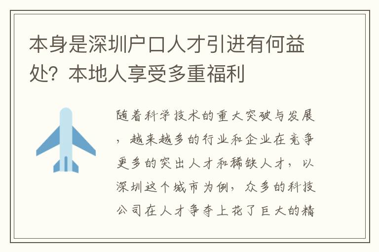 本身是深圳戶口人才引進有何益處？本地人享受多重福利