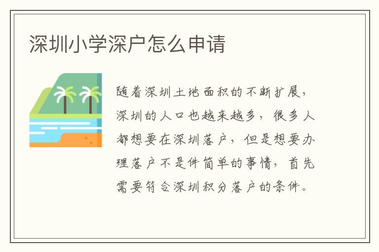 深圳小學(xué)深戶怎么申請