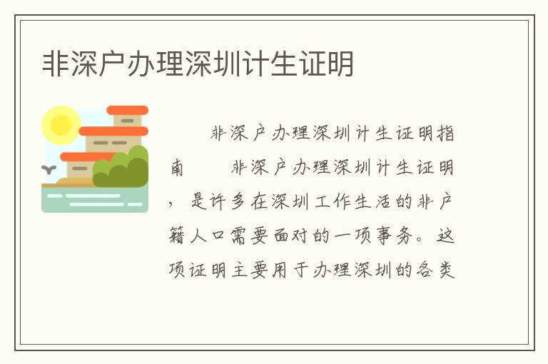 非深戶辦理深圳計(jì)生證明