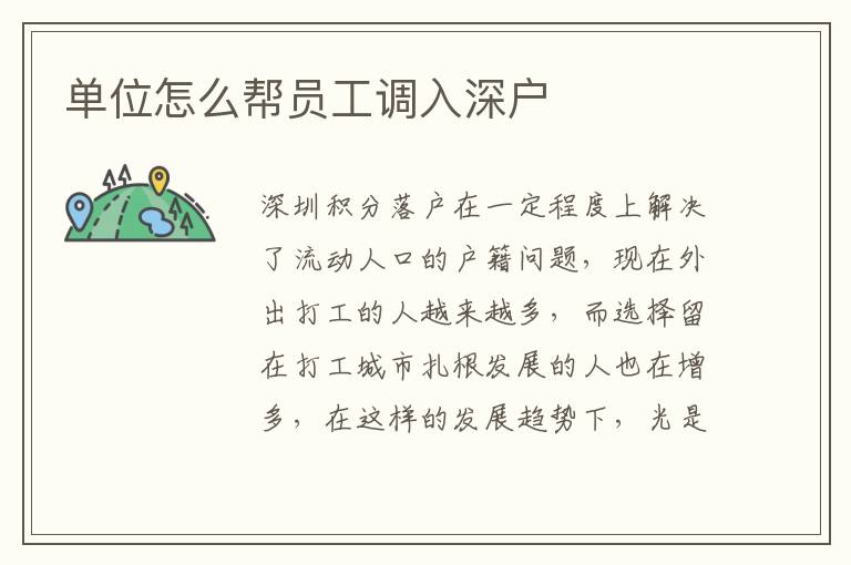 單位怎么幫員工調入深戶