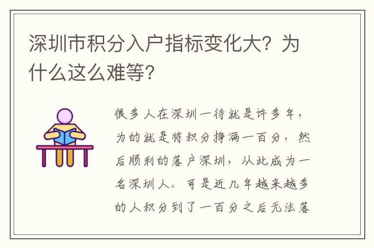 深圳市積分入戶指標變化大?為什么這么難等?