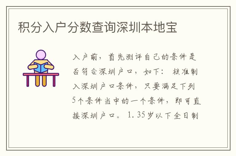 積分入戶分?jǐn)?shù)查詢深圳本地寶