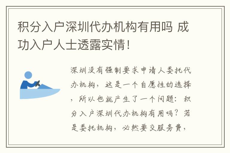積分入戶深圳代辦機構有用嗎 成功入戶人士透露實情!