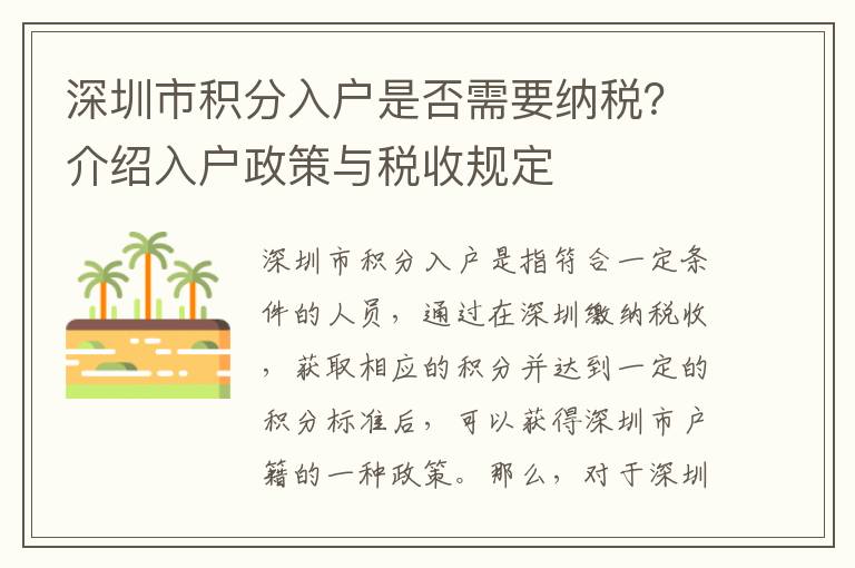 深圳市積分入戶是否需要納稅？介紹入戶政策與稅收規(guī)定