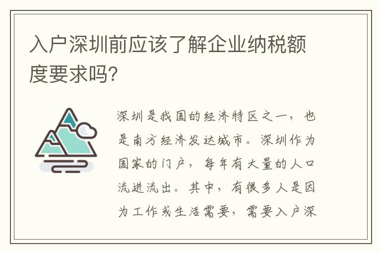 入戶深圳前應該了解企業納稅額度要求嗎？