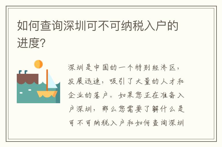 如何查詢深圳可不可納稅入戶的進(jìn)度？