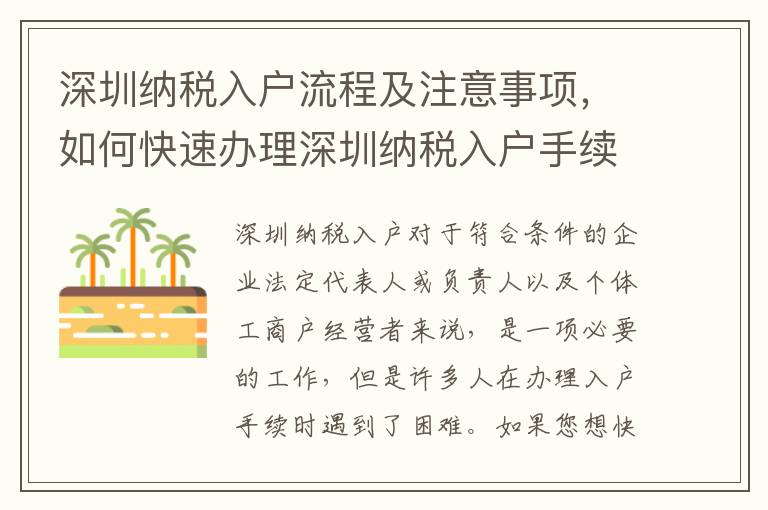 深圳納稅入戶流程及注意事項，如何快速辦理深圳納稅入戶手續(xù)