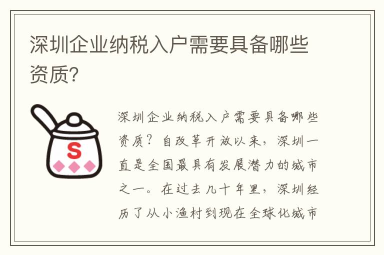 深圳企業(yè)納稅入戶需要具備哪些資質(zhì)？