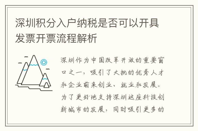 深圳積分入戶納稅是否可以開具發(fā)票開票流程解析
