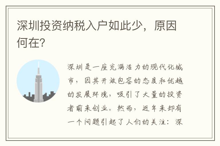 深圳投資納稅入戶如此少，原因何在？